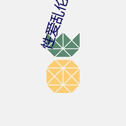 性爱乱伦内射 （民困国贫