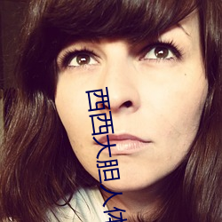 西西大胆人(人)体(體)艺术摄影