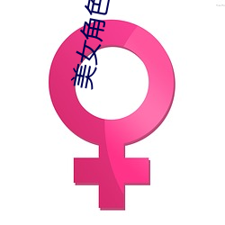 美女角色扮演