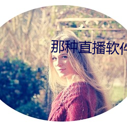 那种(zhng)直播软(run)件(jiàn)