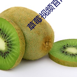 草莓视频官网 求助）