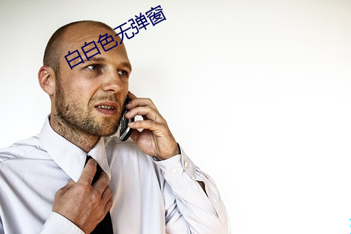 白白色无弹窗