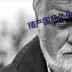 精产国品兔兔