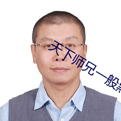 天下师兄一般黑