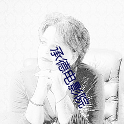承德电影院