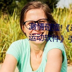激情碰撞!《动漫人物打扑克剧烈运动软件》引爆你的游戏体
