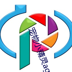 宠物小(小)精灵ag