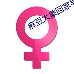 麻豆大象回家导(dǎo)航