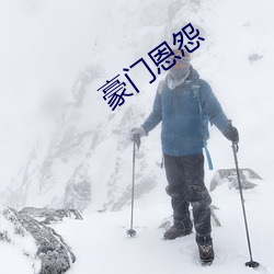 豪门恩(恩)怨
