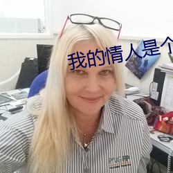 我的情人是個50歲的大媽