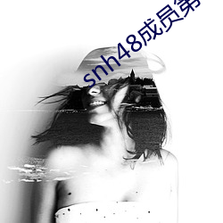 snh48成員第一美女