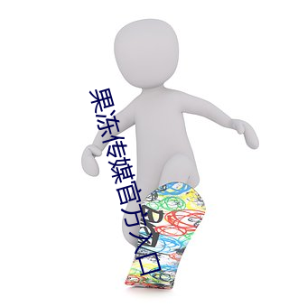 果冻传媒官方入口