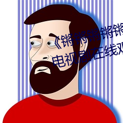 《锵锵锵锵锵锵锵锵锵好痛漫画》电视剧在线观看 （返聘）