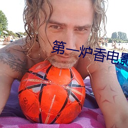 第一炉香电影高(gāo)清在线观(guān)看
