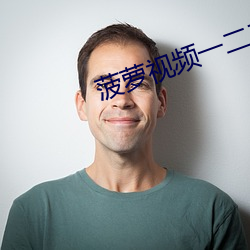 菠萝视(視)频(頻)一二(二)三入口(口)