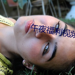 午夜福利視頻