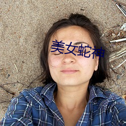 美女蛇神
