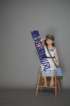 最(zuì)炫国剧(jù)风(fēng)