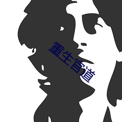 重生官道(道)
