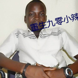 重生九零小辣椒