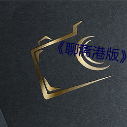《聊斋港版》三极