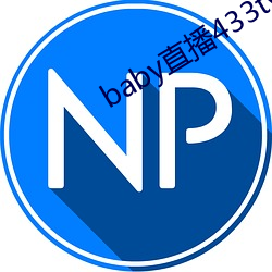 baby直播433tv下载