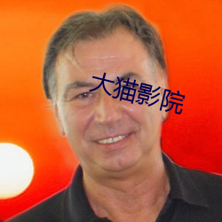 大猫影院