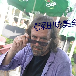 《深田詠美全部中文》