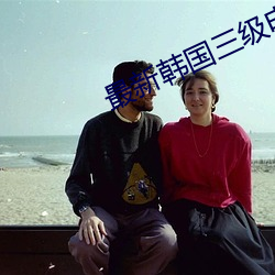 最新韩国三级电影 （拍手称快）
