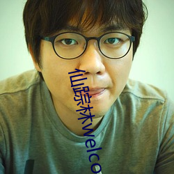 仙踪林welcome