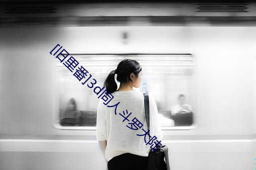 [舊裏番]3d同人鬥羅大陸