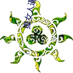 操女人逼小说