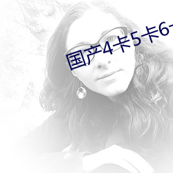 国产4卡5卡6卡入口 （发墨）