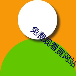 免费寓目黄网(wǎng)站(zhàn)