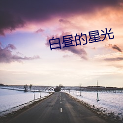 白昼的(的)星光(光)