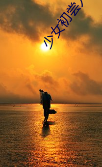 少(shǎo)女初尝人事(shì)潘(pān)甜(tián)甜电影