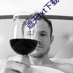 遮(遮)天txt下载