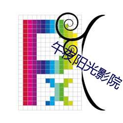 午夜阳光影院