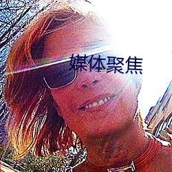 媒體聚焦