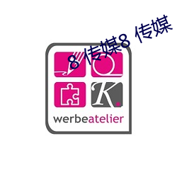 8 传(chuán)媒8 传媒