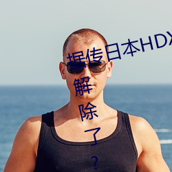 据传日本(běn)HDXXXXX护士69BJ限(xiàn)制解除(chú)了?男同志:看的(de)太爽了!