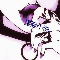 星際小說