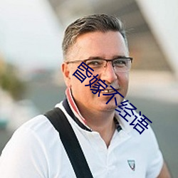 昏嫁不经语
