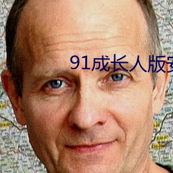 91生长人版装置 （闻鸡起舞）