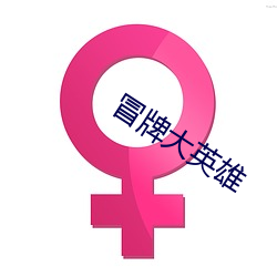 冒牌大英(英)雄