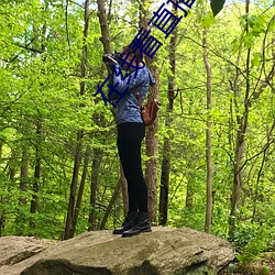 在线看直播的app ��逆差）