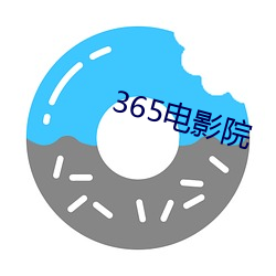 365电(電)影院