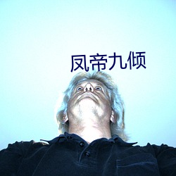 凤帝九倾