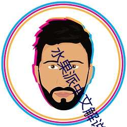 水果派中(zhōng)文解说app