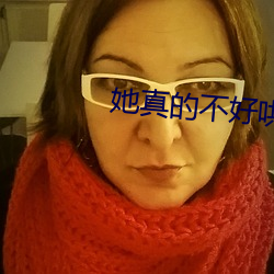 她(她)真的不好哄
